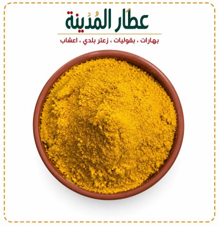 كركم مطحون "فريش"